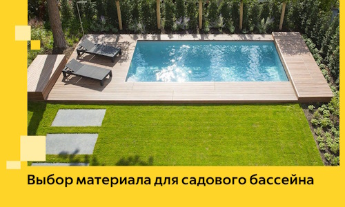Выбор материала для садового бассейна в Перми