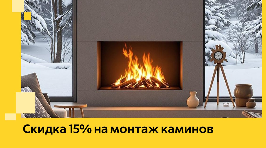 Акция! Скидка 15% на монтаж каминов в Перми от ЭриданПрм
