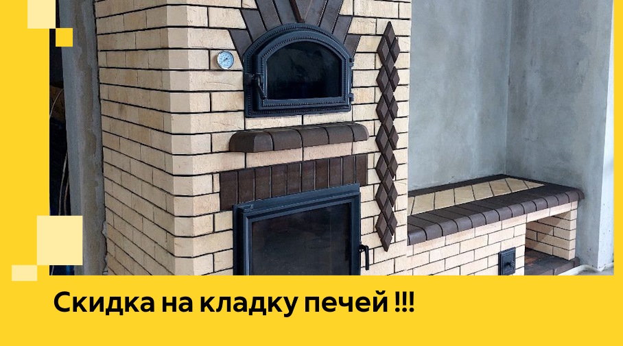 Акция! Выгодное предложение на кладку кирпичных печей от ЭриданПрм